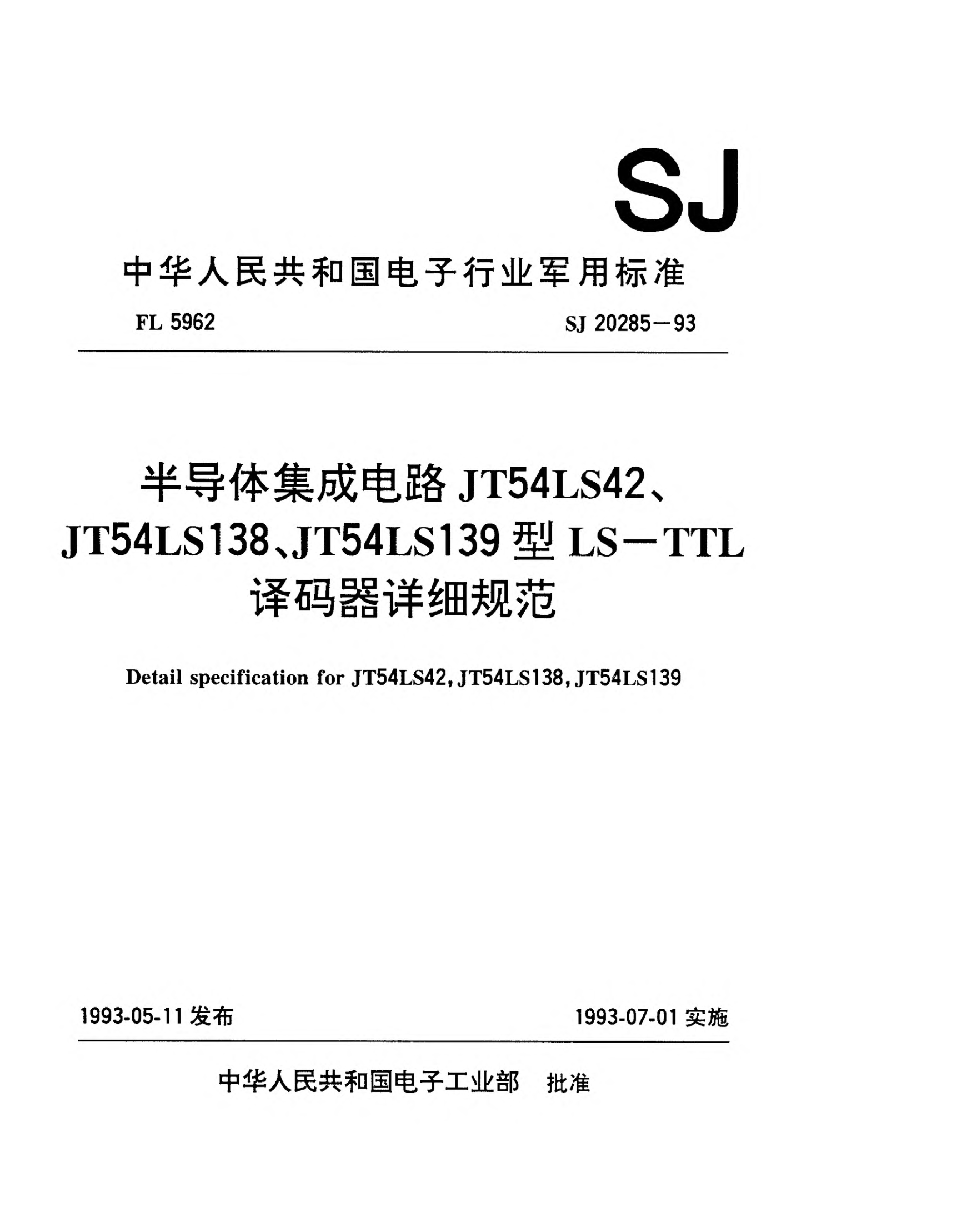 SJ 20285-1993半導(dǎo)體集成電路JT54LS42、JT54LS138和JT54LS139型LS-TTL譯碼器詳細(xì)規(guī)范detail specification for JT54LS42,JT54LS138,JT54LS139 types decoders of LS-TTL semiconductor integrated circuits