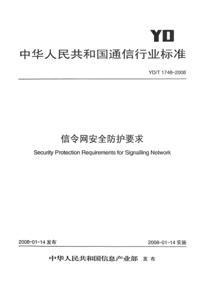 YD/T 1748-2008信令網(wǎng)安全防護要求