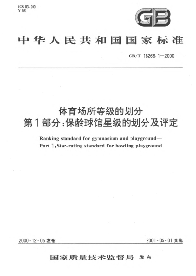 GB/T 18266.1-2000體育場所等級的劃分  第1部分:保齡球館星級的劃分及評定Ranking STANDARD for gymnasium and playground--Part 1:Star-rating STANDARD for bowling playground