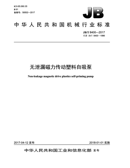 JB/T 8400-2017無泄漏磁力傳動(dòng)塑料自吸泵