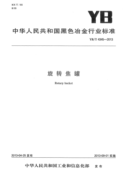 YB/T 4345-2013旋轉(zhuǎn)焦罐