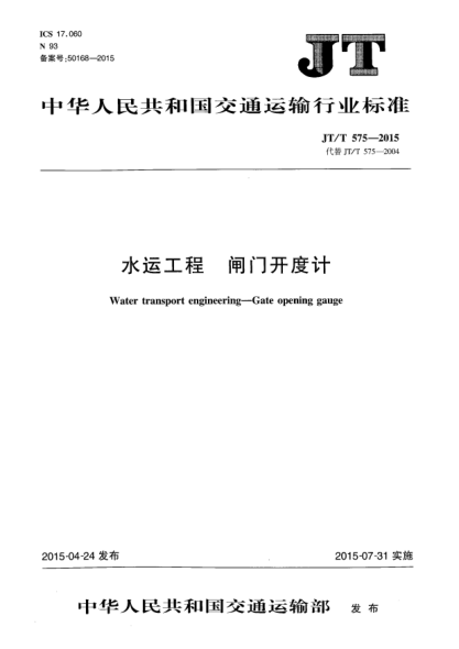 JT/T 575-2015水運(yùn)工程  閘門開度計(jì)
