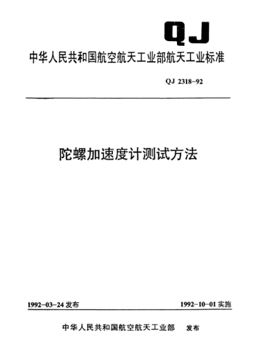 QJ 2318-1992陀螺加速度計(jì)測(cè)試方法