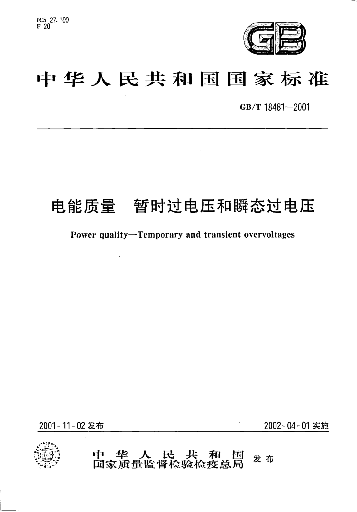 GB/T 18481-2001電能質(zhì)量  暫時過電壓和瞬態(tài)過電壓Power quality--Temporary and transient overvoltages