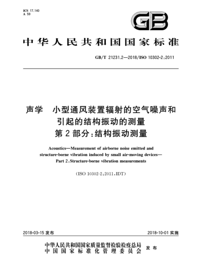 GB/T 21231.2-2018聲學(xué)  小型通風(fēng)裝置輻射的空氣噪聲和引起的結(jié)構(gòu)振動的測量  第2部分:結(jié)構(gòu)振動測量
