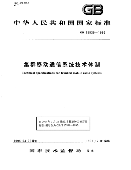 GB/T 15539-1995集群移動(dòng)通信系統(tǒng)技術(shù)體制