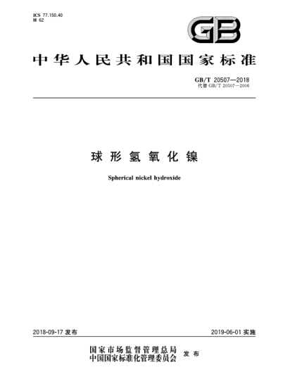 GB/T 20507-2018球形氫氧化鎳