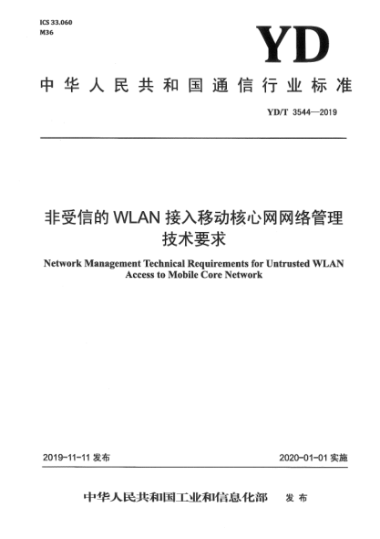 YD/T 3544-2019非受信的WLAN接入移動(dòng)核心網(wǎng)網(wǎng)絡(luò)管理技術(shù)要求
