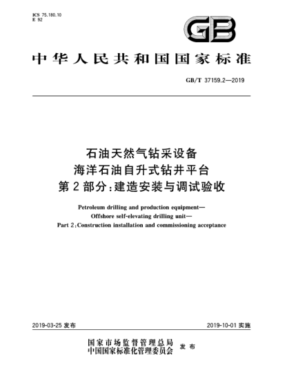 GB/T 37159.2-2019石油天然氣鉆采設備  海洋石油自升式鉆井平臺  第2部分:建造安裝與調(diào)試驗收