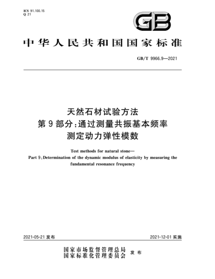 GB/T 9966.9-2021天然石材試驗(yàn)方法  第9部分：通過(guò)測(cè)量共振基本頻率測(cè)定動(dòng)力彈性模數(shù)