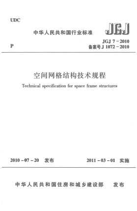 JGJ 7-2010空間網(wǎng)格結構技術規(guī)程 Technical specification for space frame structures