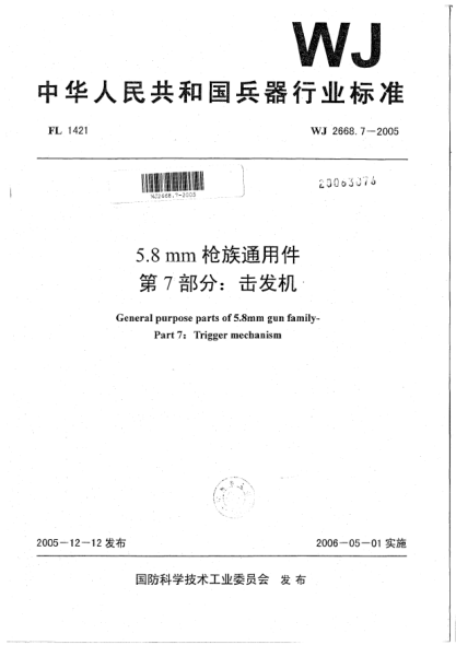 WJ 2668.7-20055.8 mm槍族通用件.第7部分:擊發(fā)機(jī)