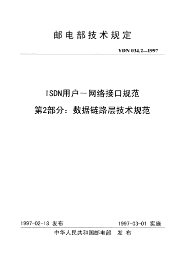 YDN 034.2-1997ISDN 用戶-網(wǎng)絡(luò)接口規(guī)范.第2部分:數(shù)據(jù)鏈路層技術(shù)規(guī)范(內(nèi)部標準)