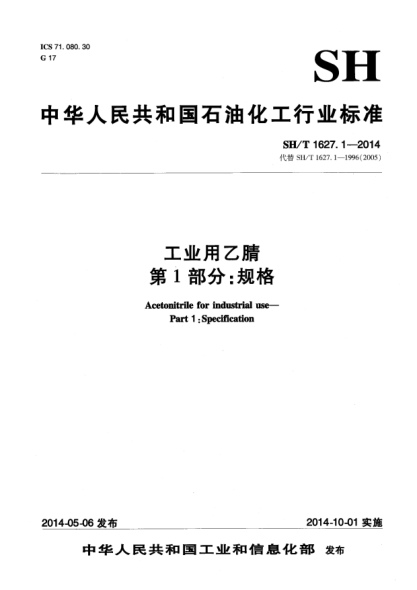 SH/T 1627.1-2014工業(yè)用乙腈  第1部分:規(guī)格