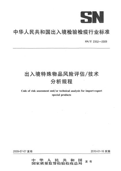 SN/T 2352-2009出入境特殊物品風(fēng)險評估/技術(shù)分析規(guī)程Code of risk assessment and/or technical analysis for import-export special products