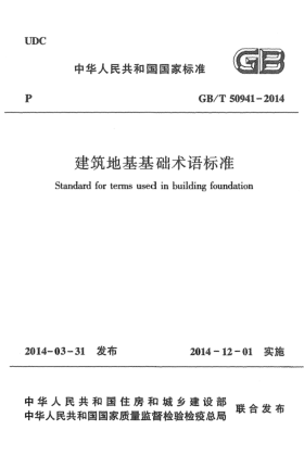 GB/T 50941-2014建筑地基基礎(chǔ)術(shù)語標(biāo)準