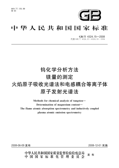 GB/T 4324.15-2008鎢化學分析方法.鎂量的測定.火焰原子吸收光譜法和電感耦合等離子體原子發(fā)射光譜法