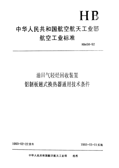 HBm 98-1992油田氣輕烴回收裝置鋁制板翅式換熱器通用技術(shù)條件