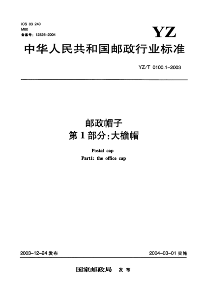 YZ/T 0100.1-2003郵政帽子.第1部分:大檐帽Postal cap Part1:the office cap