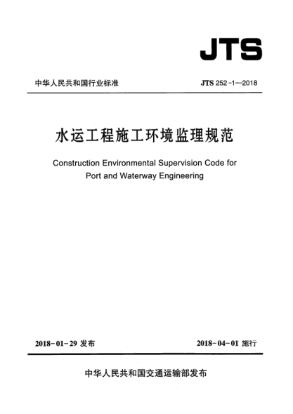 JTS 252-1-2018水運工程施工環(huán)境監(jiān)理規(guī)范