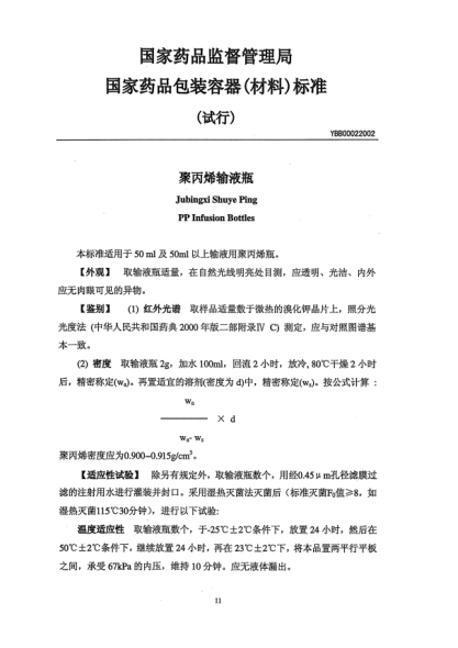 YBB 0002-2002聚丙烯輸液瓶Jubingxi Shuye Ping PP Infusion Bottles