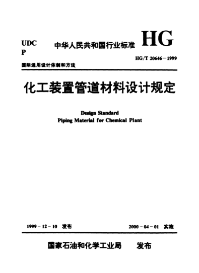 HG/T 20646.3-1999化工裝置管道材料控制專業(yè)技術(shù)管理規(guī)定