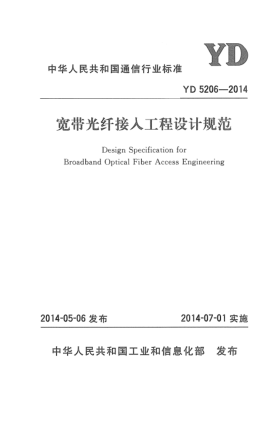YD 5206-2014寬帶光纖接入工程設(shè)計(jì)規(guī)范