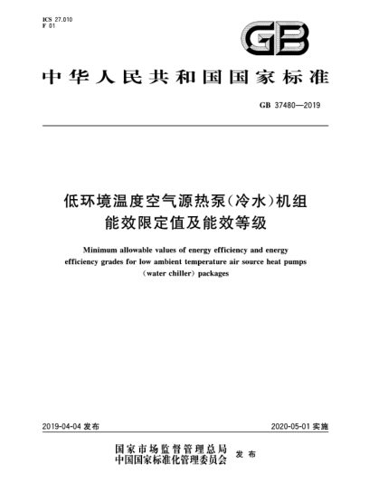 GB 37480-2019低環(huán)境溫度空氣源熱泵(冷水)機(jī)組能效限定值及能效等級(jí)