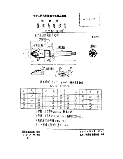 QJ 397-1978錐柄角度锪鉆(ψ=60°、90°、120°)