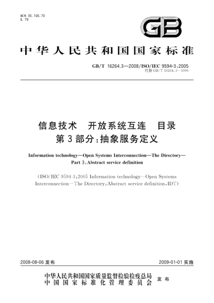 GB/T 16264.3-2008信息技術(shù) 開放系統(tǒng)互連 目錄 第3部分: 抽象服務(wù)定義