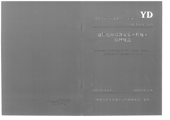 YD/T 5126-2015通信電源設(shè)備安裝工程施工監(jiān)理規(guī)范