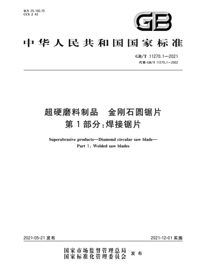 GB/T 11270.1-2021超硬磨料制品  金剛石圓鋸片  第1部分：焊接鋸片
