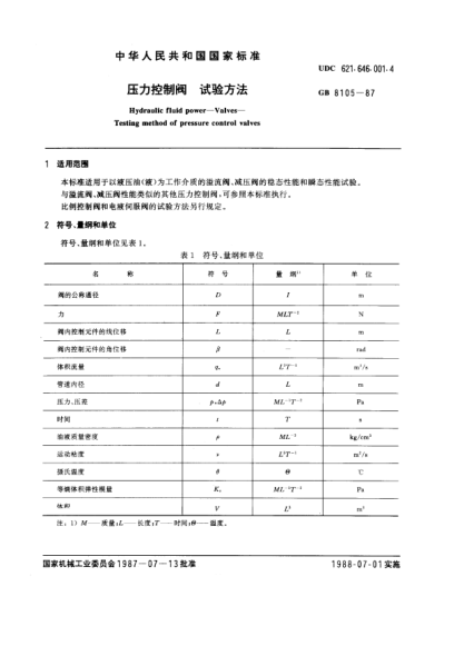 GB/T 8105-1987壓力控制閥  試驗(yàn)方法Hydraulic fluid power-Valves-Testing method of pressure control valves