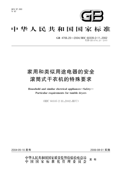 GB 4706.20-2004家用和類似用途電器的安全  滾筒式干衣機的特殊要求Household and similar electrical appliances-Safety Particular requirements for tumble dryers
