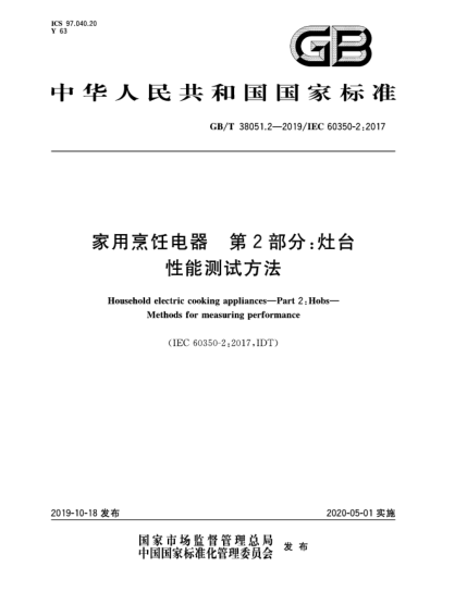 GB/T 38051.2-2019家用烹飪電器  第2部分:灶臺(tái)  性能測試方法