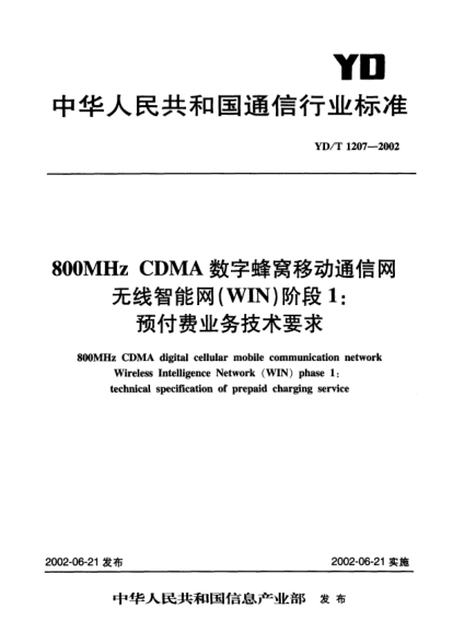 YD/T 1207-2002800MHz CDMA數(shù)字蜂窩移動通信網(wǎng)無線智能網(wǎng)(WIN)階段1:預(yù)付費(fèi)業(yè)務(wù)技術(shù)要求800MHz CDMA digital cellular mobile communication network Wireless Intelligence Netwrok (WIN) phase 1:technical specification of prepaid charging service