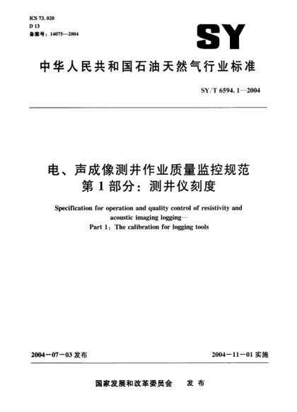 SY/T 6594.1-2004電、聲成像測井作業(yè)質(zhì)量監(jiān)控規(guī)范.第1部分:測井儀刻度Specification for operation and quality control of resistivity and acoustic imaging logging-Part 1:The calibration for logging tools