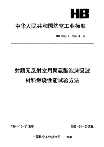 HB 7068.2-1994射頻無反射室用聚氨酯泡沫吸波材料燃燒性能試驗方法.火焰燃燒試驗