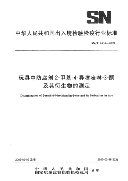 SN/T 2404-2009玩具中防腐劑2-甲基-4-異噻唑啉-3-酮及其衍生物的測(cè)定Determination of 2-methyl-4-isothiazolin-3-one and its derivatives in toys