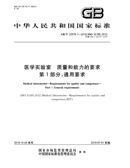 GB/T 22576.1-2018醫(yī)學(xué)實(shí)驗(yàn)室  質(zhì)量和能力的要求  第1部分:通用要求
