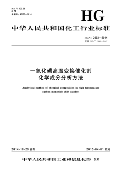 HG/T 2693-2014一氧化碳高溫變換催化劑化學(xué)成分分析方法