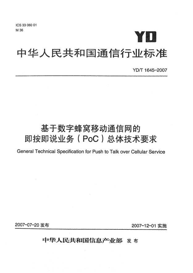 YD/T 1645-2007基于數(shù)字蜂窩移動通信網(wǎng)的即按即說業(yè)務(wù)（PoC）總體技術(shù)要求