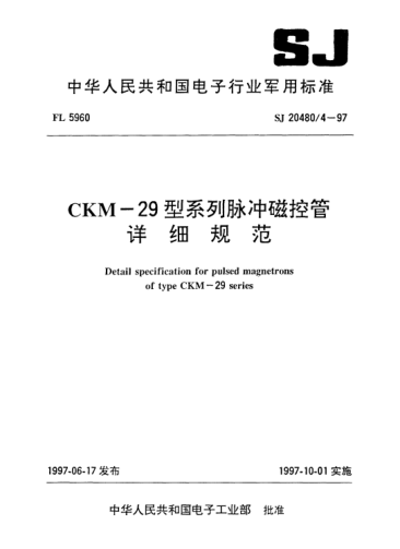 SJ 20480.4-1997CKM-29型系列脈沖磁控管詳細(xì)規(guī)范