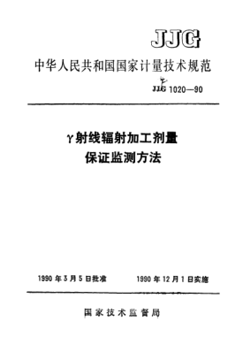 JJF 1020-1990γ射線輻射加工劑量保證監(jiān)測(cè)方法Dose Assurence Monitoring Method for γ-ray Radiation Processing Level
