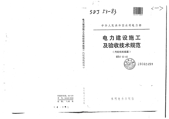 SDJ 53-1983電力建設施工及驗收技術規(guī)范