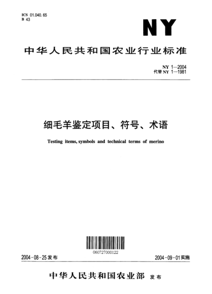 NY 1-2004細(xì)毛羊鑒定項(xiàng)目、符號、術(shù)語Testing items  symbols and technical terms of merino