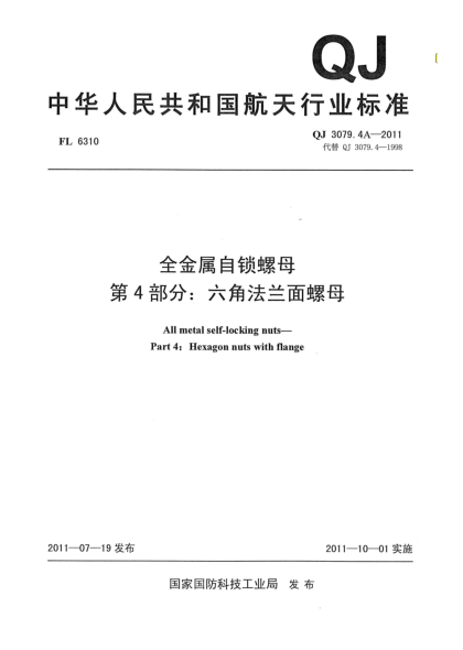 QJ 3079.4A-2011全金屬自鎖螺母.第4部分：六角法蘭面螺母