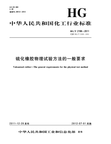 HG/T 2198-2011硫化橡膠物理試驗方法的一般要求Vulcanized rubber-The general requirements for the physical test method