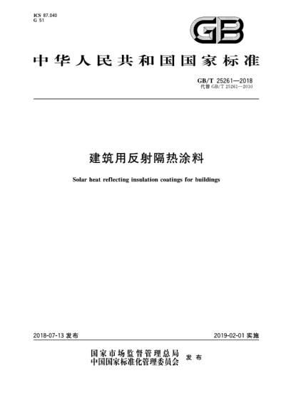 GB/T 25261-2018建筑用反射隔熱涂料