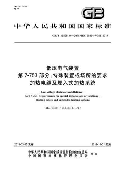 GB/T 16895.34-2018低壓電氣裝置  第7-753部分:特殊裝置或場所的要求  加熱電纜及埋入式加熱系統